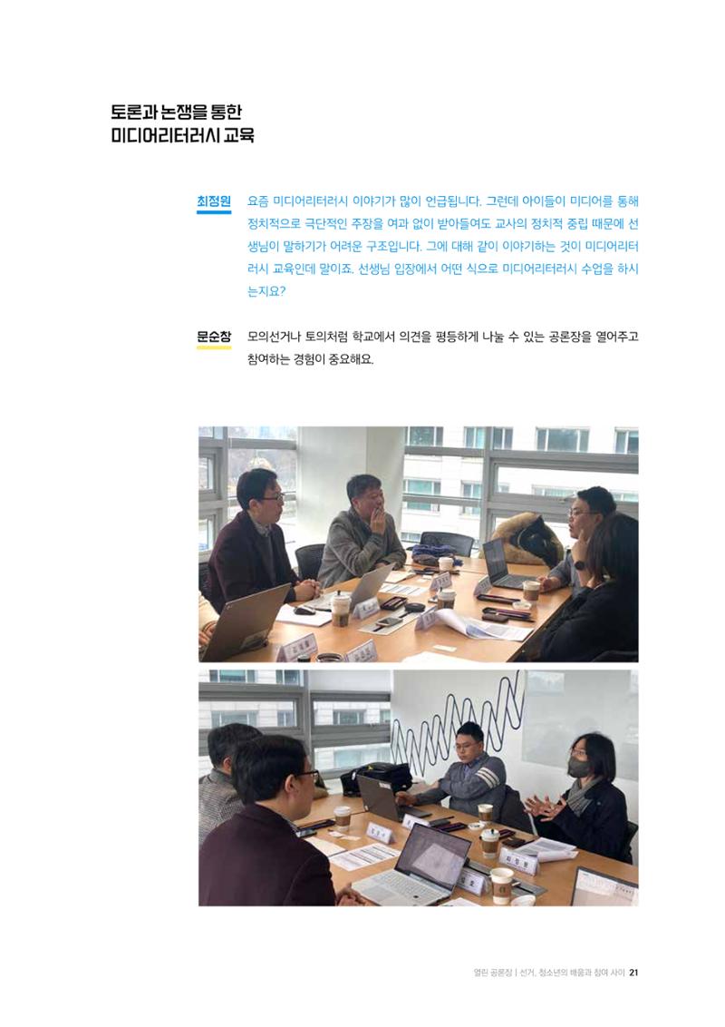 24-2 선거, 청소년의 배움과 참여 사이 - 선거·유권자 교육에서 정치적 기본권 교육으로  10페이지