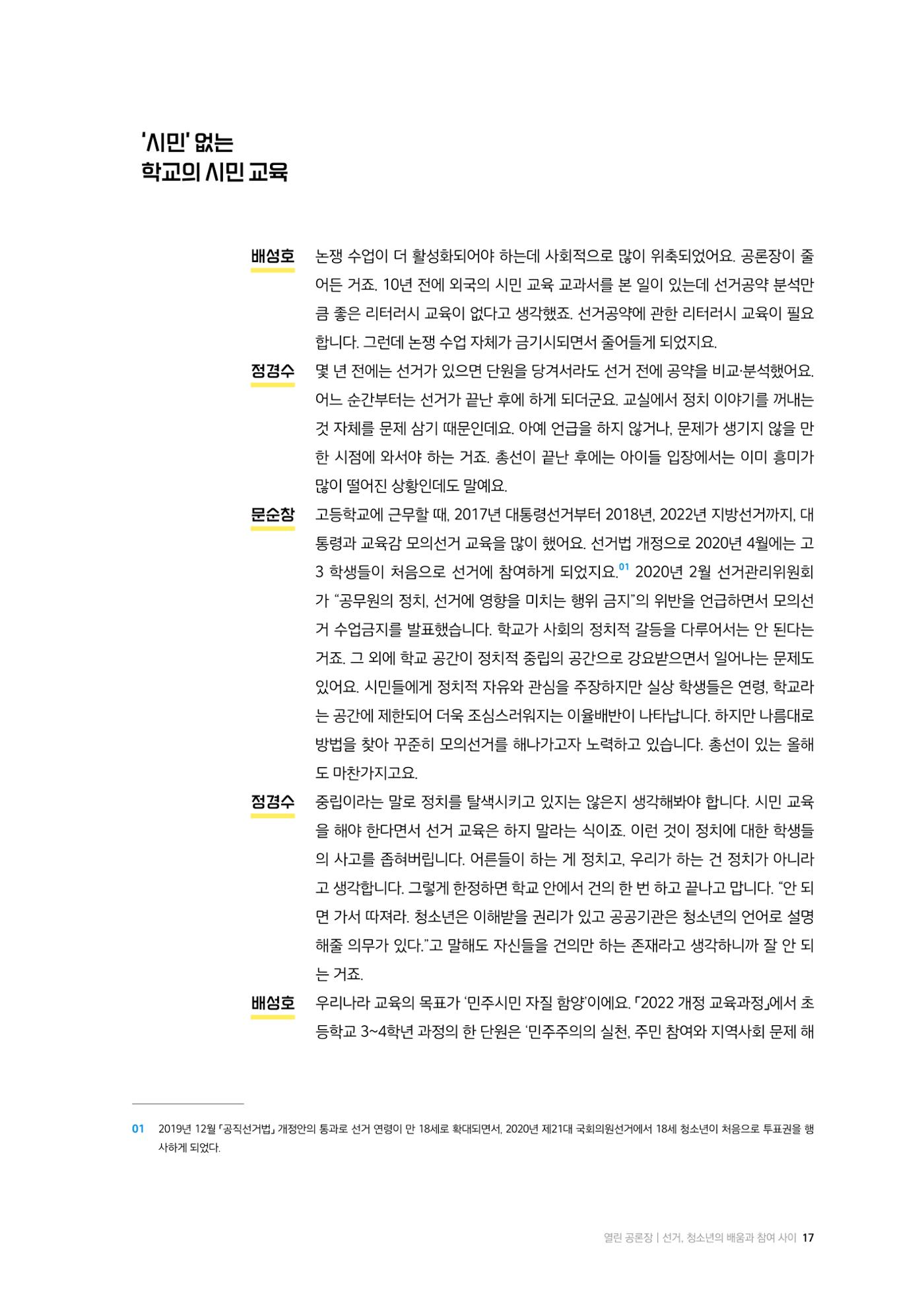 24-2 선거, 청소년의 배움과 참여 사이 - 선거·유권자 교육에서 정치적 기본권 교육으로  6페이지