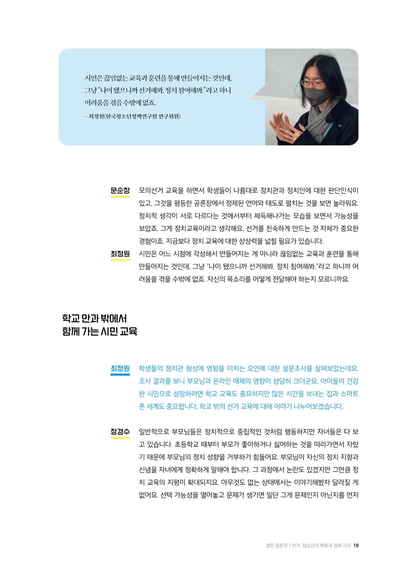 24-2 선거, 청소년의 배움과 참여 사이 - 선거·유권자 교육에서 정치적 기본권 교육으로  8페이지