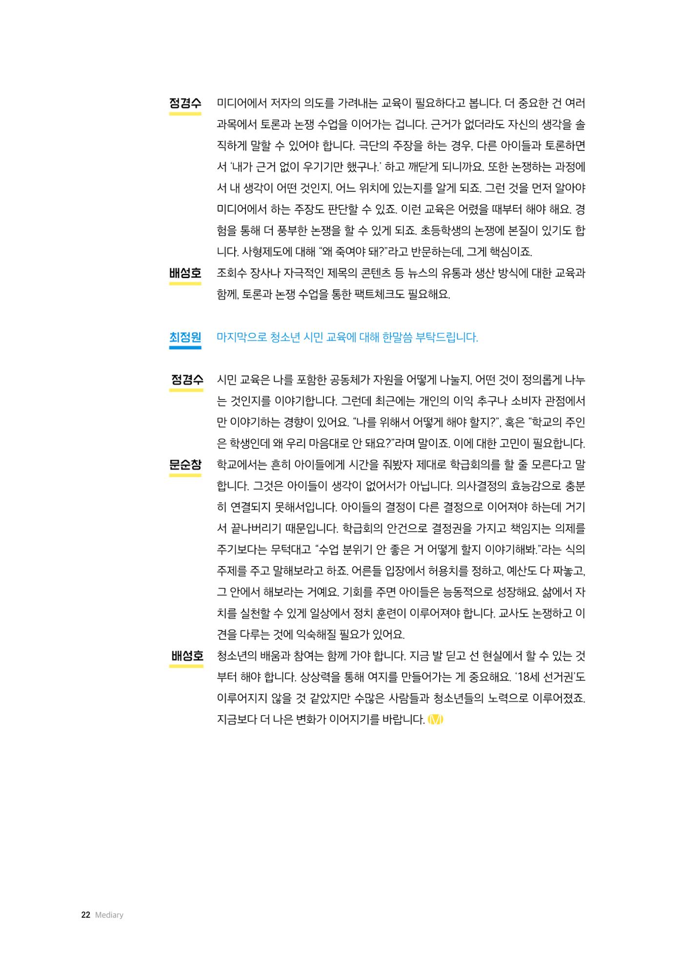 24-2 선거, 청소년의 배움과 참여 사이 - 선거·유권자 교육에서 정치적 기본권 교육으로  11페이지