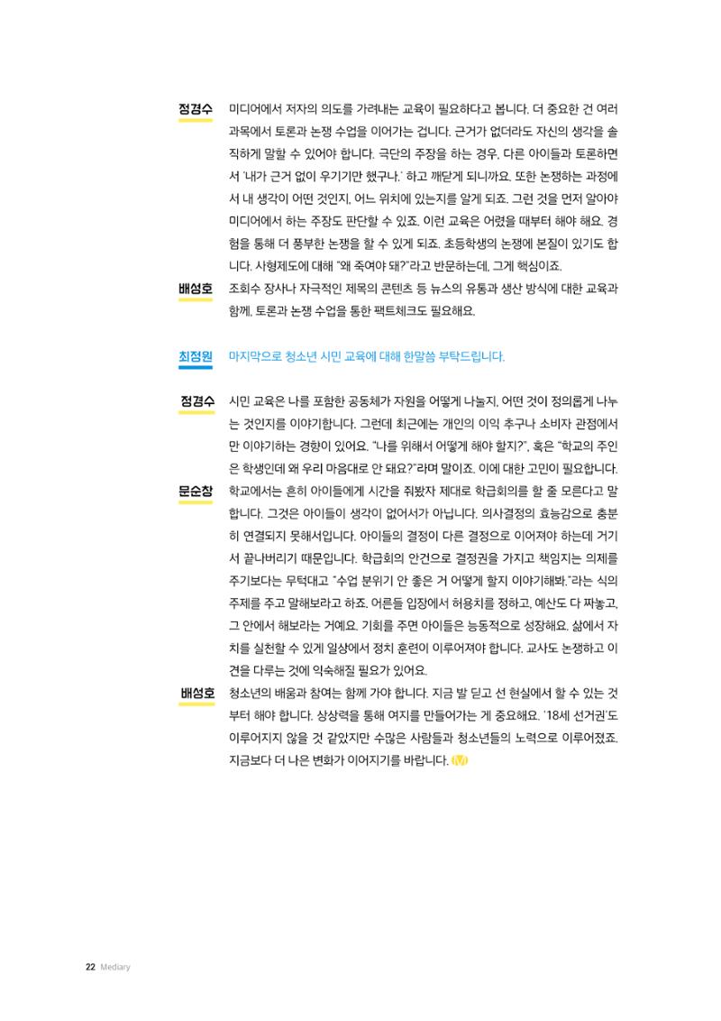24-2 선거, 청소년의 배움과 참여 사이 - 선거·유권자 교육에서 정치적 기본권 교육으로  11페이지