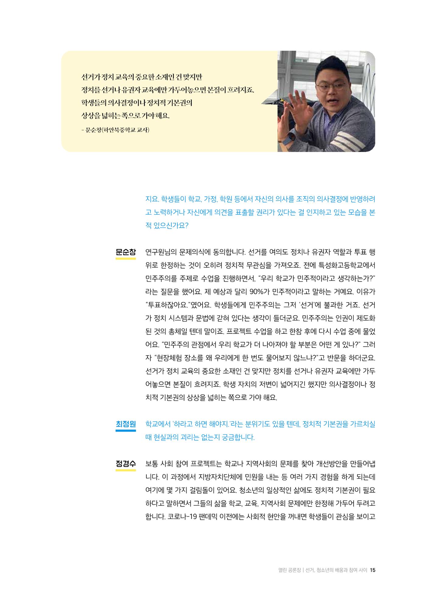 24-2 선거, 청소년의 배움과 참여 사이 - 선거·유권자 교육에서 정치적 기본권 교육으로  4페이지