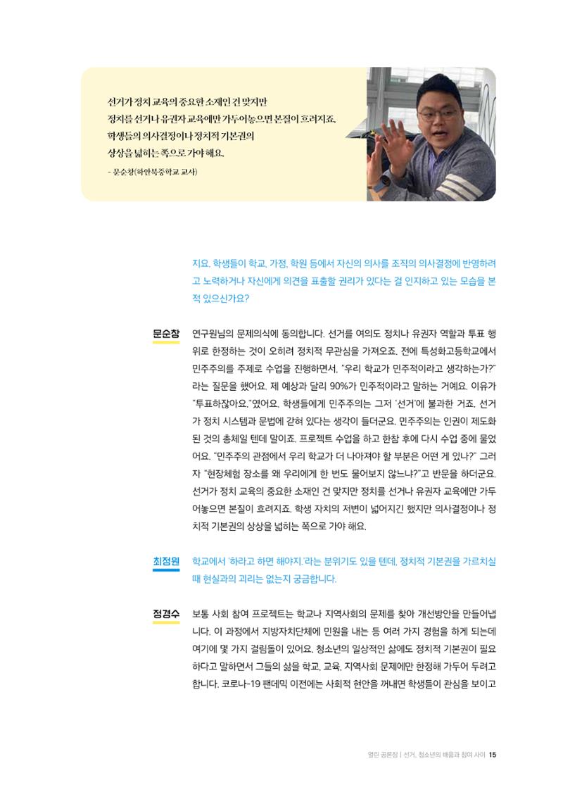 24-2 선거, 청소년의 배움과 참여 사이 - 선거·유권자 교육에서 정치적 기본권 교육으로  4페이지