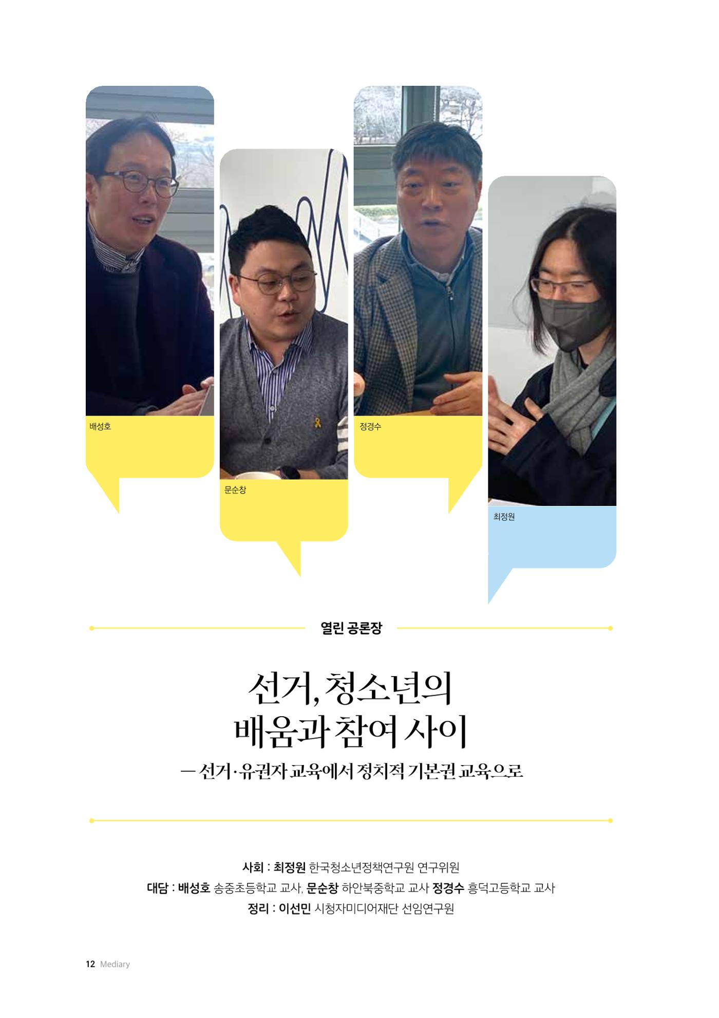 24-2 선거, 청소년의 배움과 참여 사이 - 선거·유권자 교육에서 정치적 기본권 교육으로  1페이지