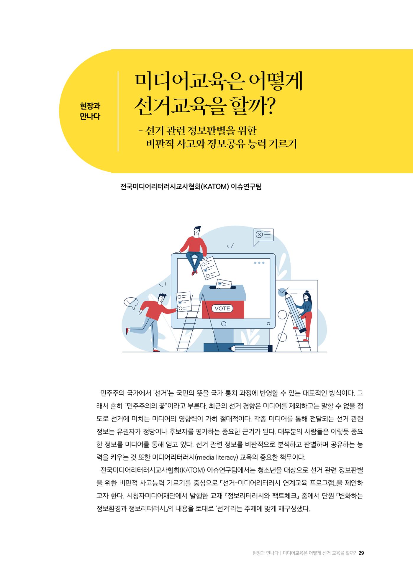 24-4 미디어교육은 어떻게 선거 교육을 할까? - 선거 관련 정보판별을 위한 비판적 사고와 정보공유 능력 기르기 1페이지