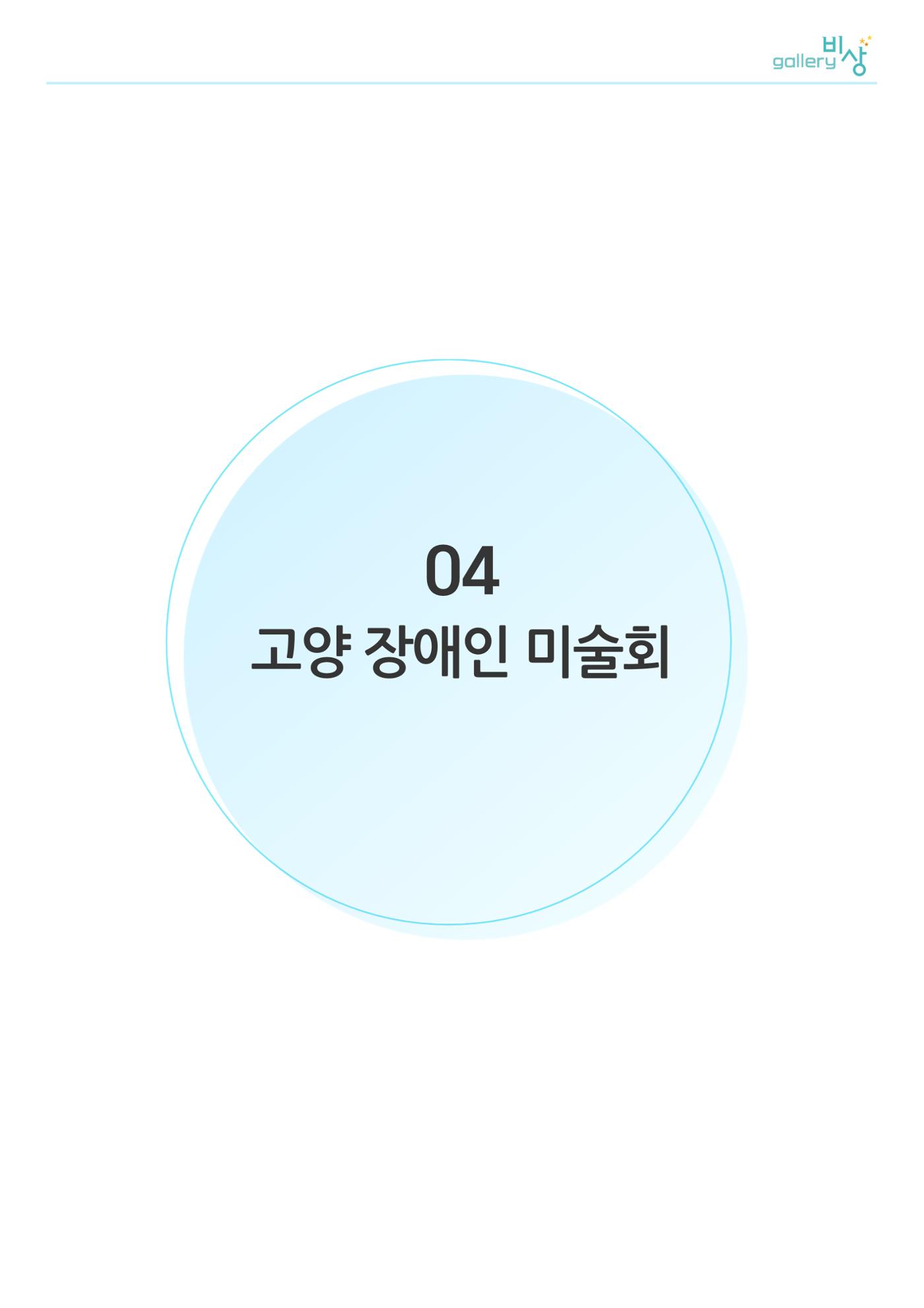 갤러리비상_고양장애인미술회 1페이지