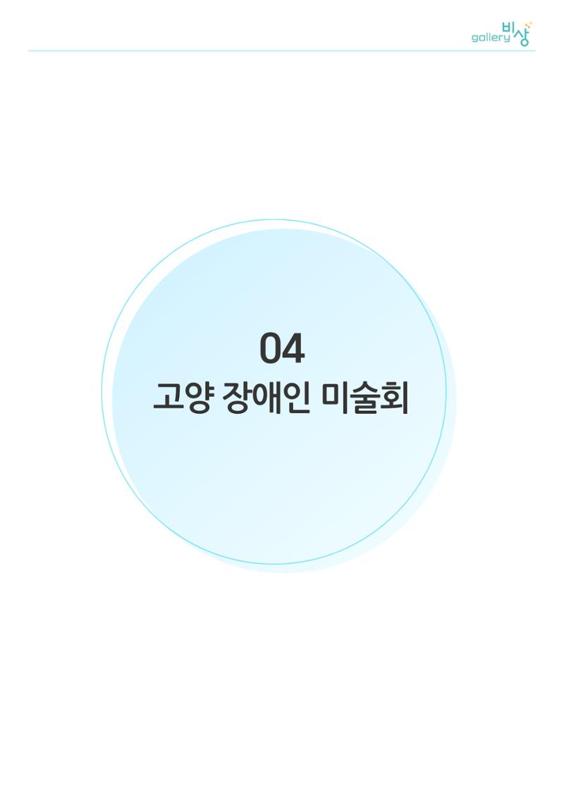 갤러리비상_고양장애인미술회 1페이지