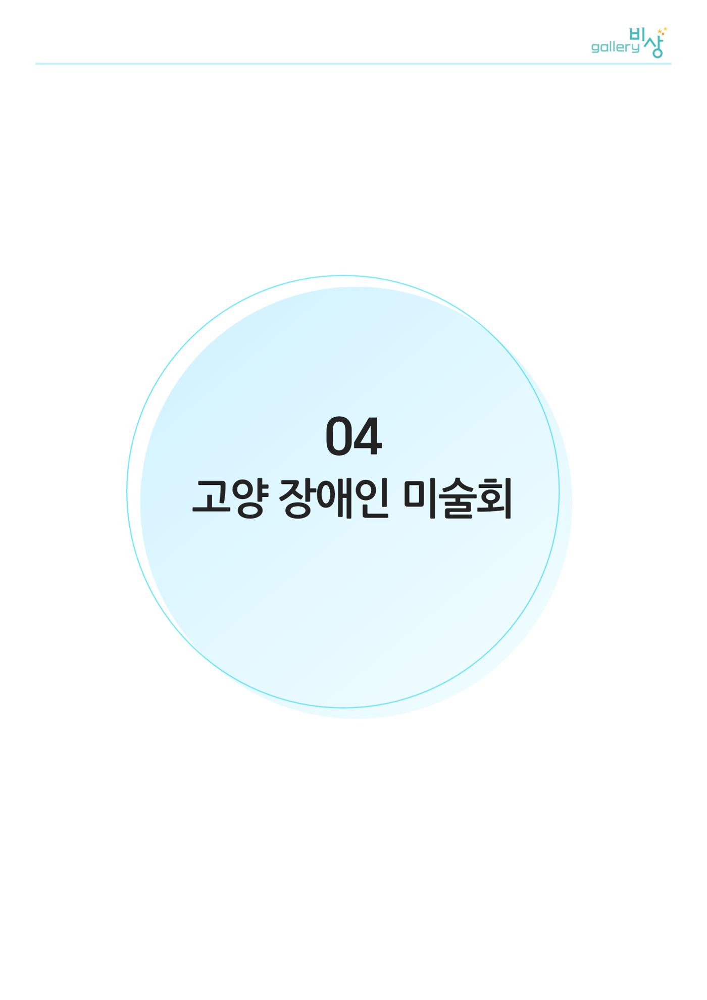 갤러리비상_특별초대전_통합 22페이지