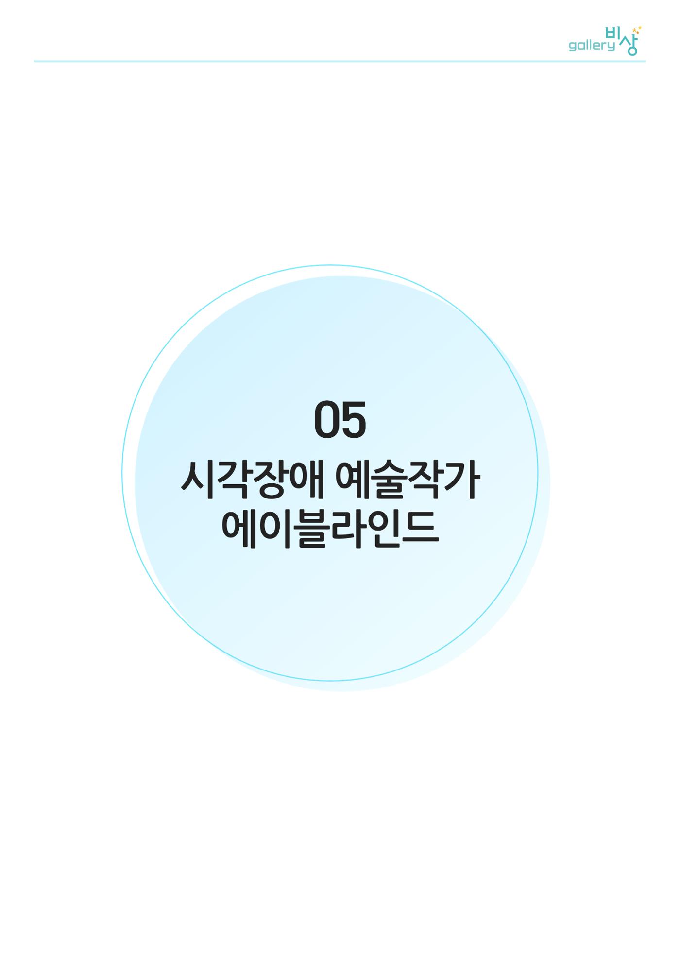 갤러리비상_특별초대전_통합 30페이지