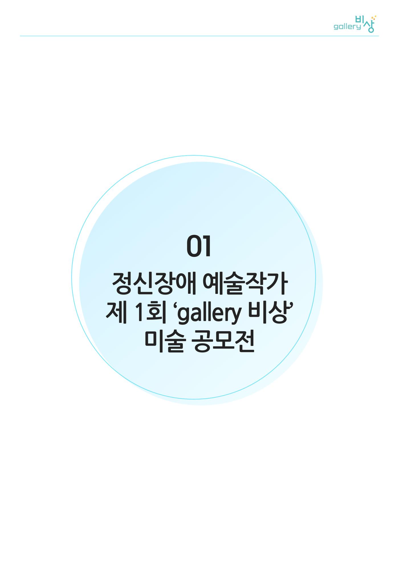 갤러리비상_특별초대전_통합 3페이지