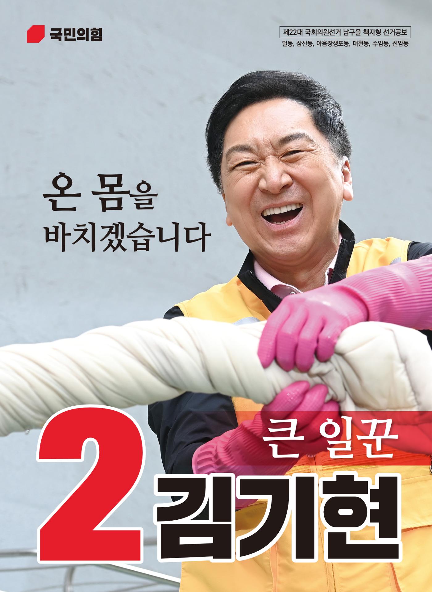 [큰 일꾼, 김기현!] 제22대 국회의원선거 남구을 책자형 선거공보 1페이지