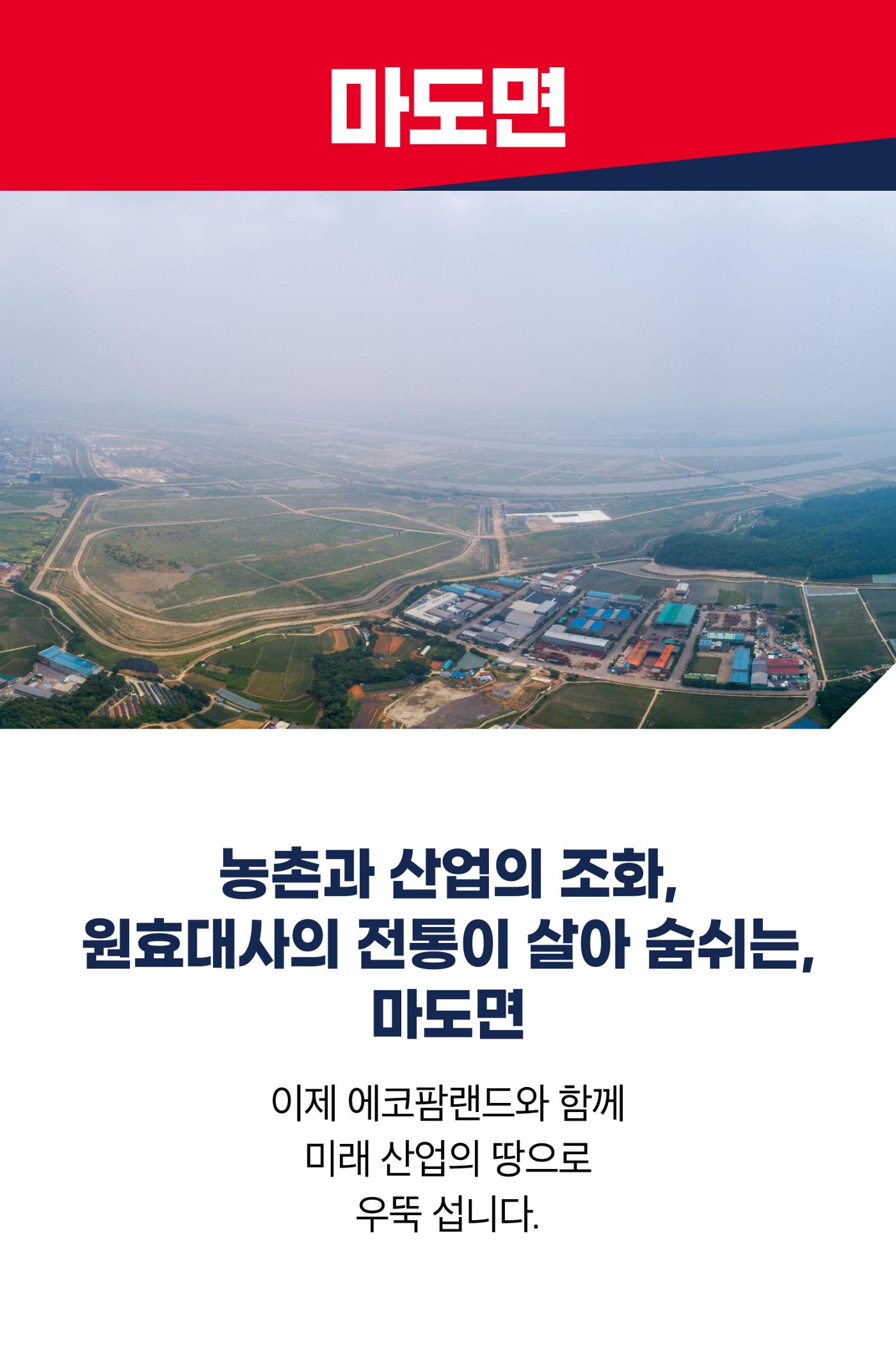 농촌과 산업의 조화, 원효대사의 전통이 살아 숨쉬는 마도면 3페이지