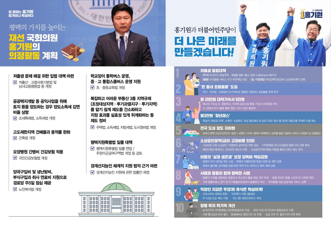 [홍기원 평택갑 국회의원 후보 공보물]맡겨보니 확실하다! 6페이지