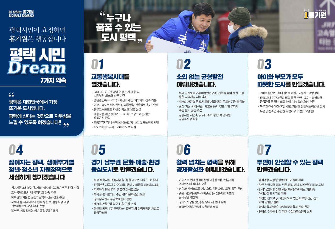 [홍기원 평택갑 국회의원 후보 공보물]맡겨보니 확실하다! 4페이지