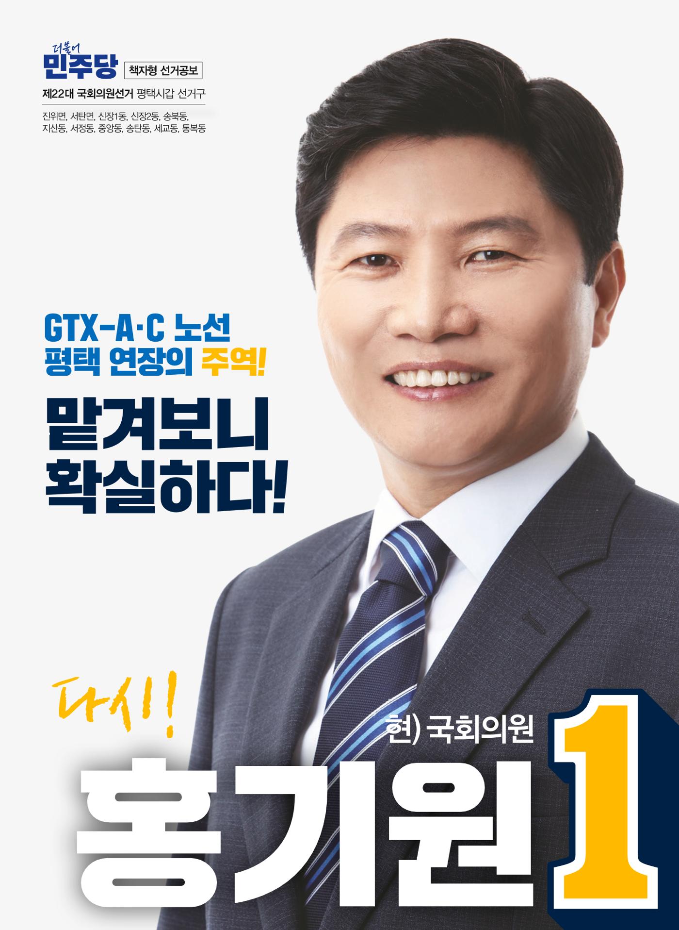 [홍기원 평택갑 국회의원 후보 공보물]맡겨보니 확실하다! 1페이지