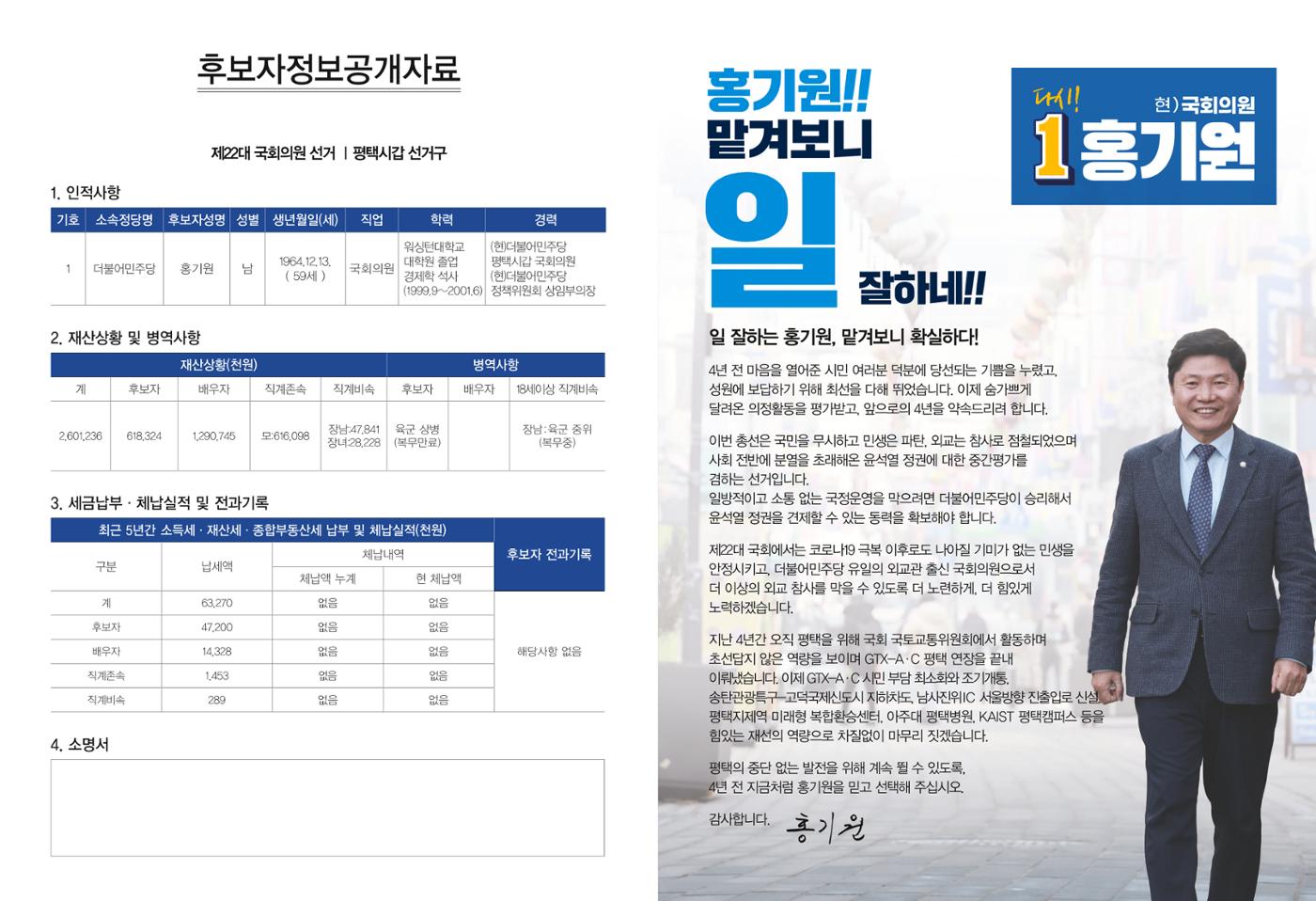 [홍기원 평택갑 국회의원 후보 공보물]맡겨보니 확실하다! 2페이지