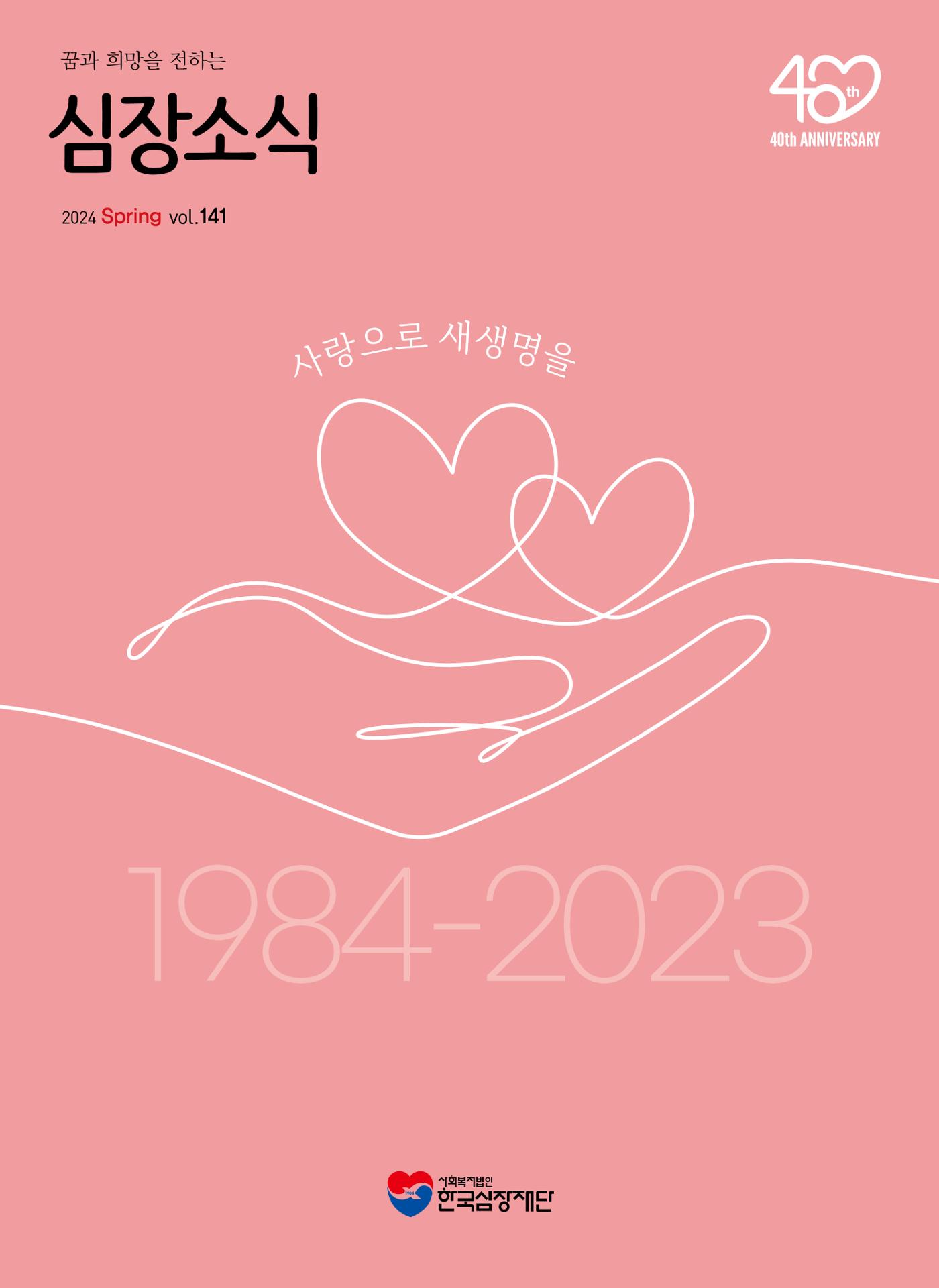 2024 심장소식 봄호 141호 1페이지