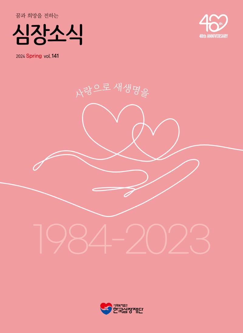 2024 심장소식 봄호 141호 1페이지
