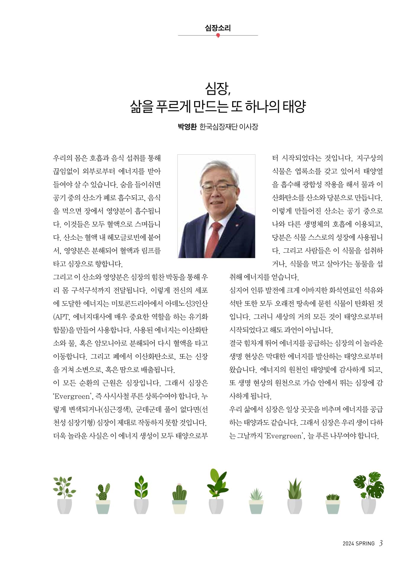 2024 심장소식 봄호 141호 3페이지