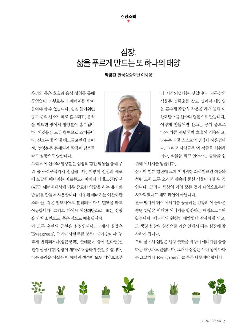 2024 심장소식 봄호 141호 3페이지