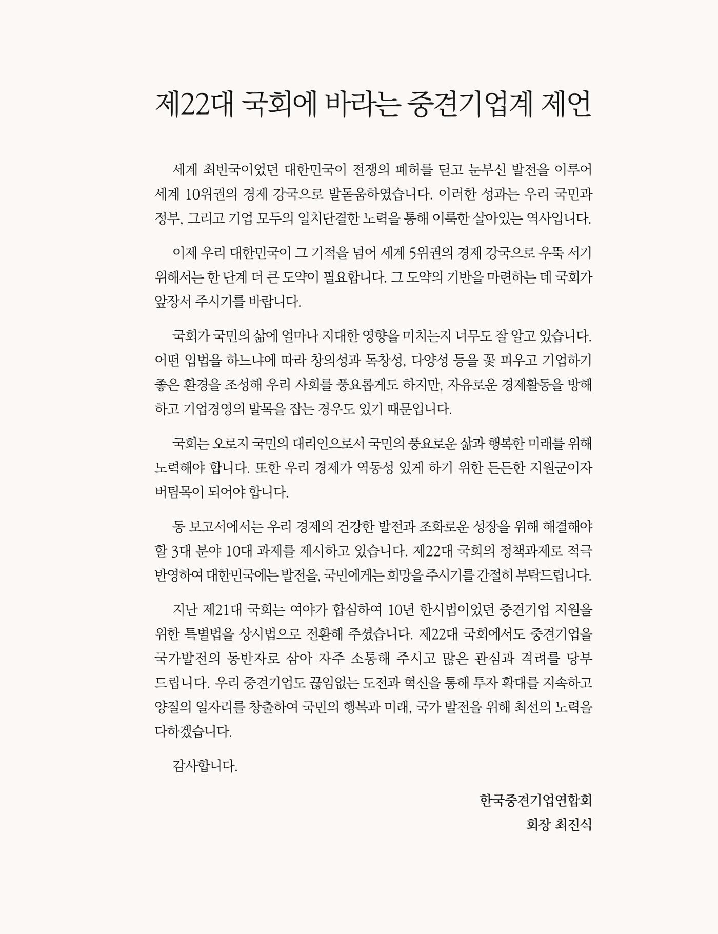 제22대 국회에 바라는 중견기업계 제언 4페이지
