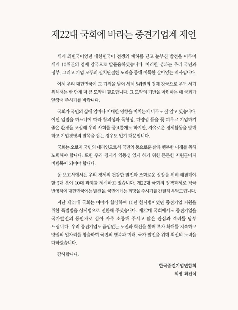 제22대 국회에 바라는 중견기업계 제언 4페이지