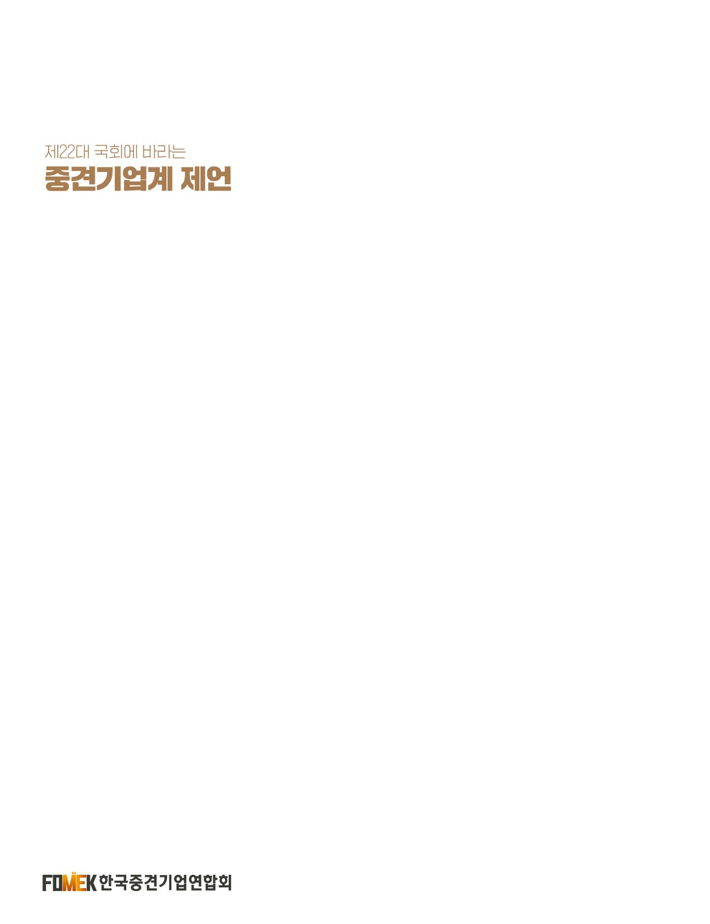 제22대 국회에 바라는 중견기업계 제언 34페이지