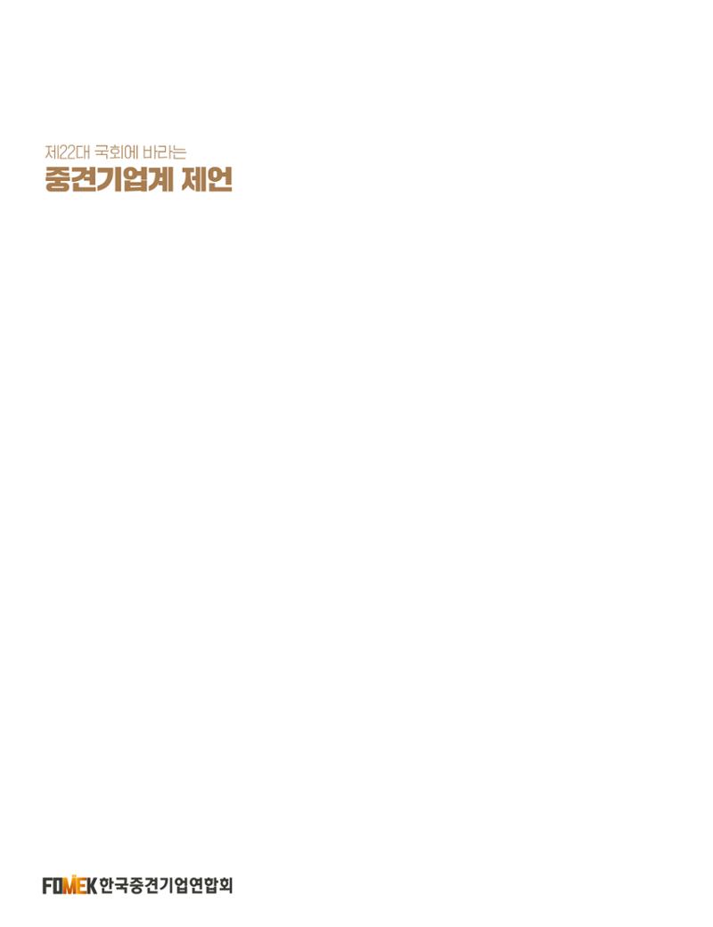 제22대 국회에 바라는 중견기업계 제언 34페이지