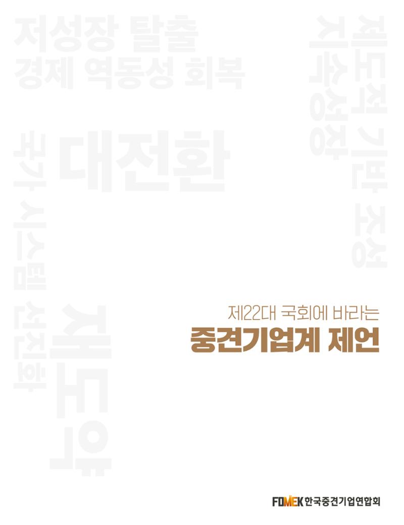 제22대 국회에 바라는 중견기업계 제언 1페이지