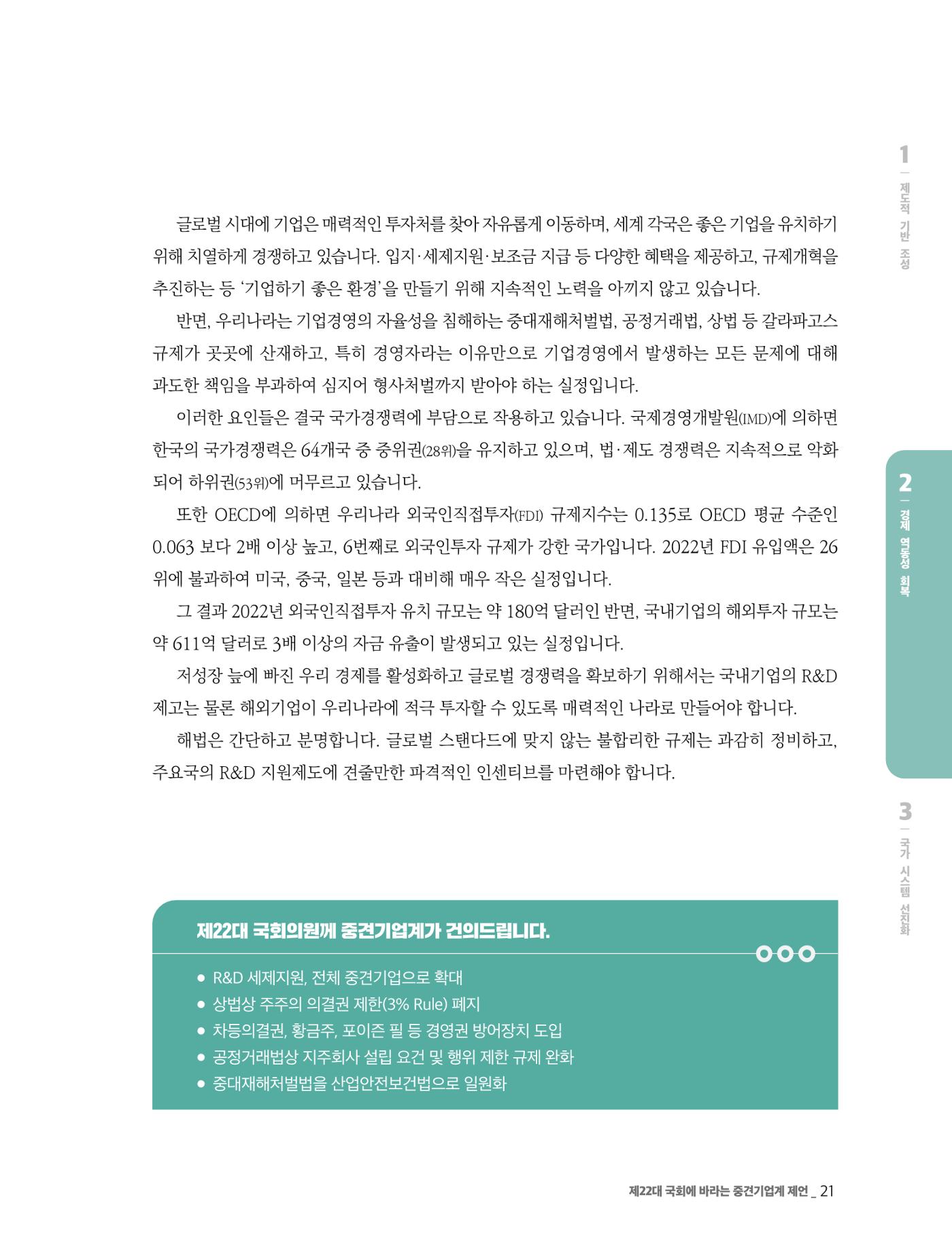 제22대 국회에 바라는 중견기업계 제언 22페이지
