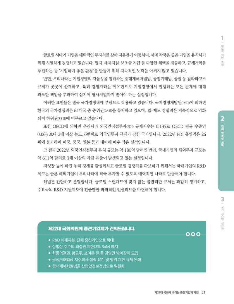 제22대 국회에 바라는 중견기업계 제언 22페이지