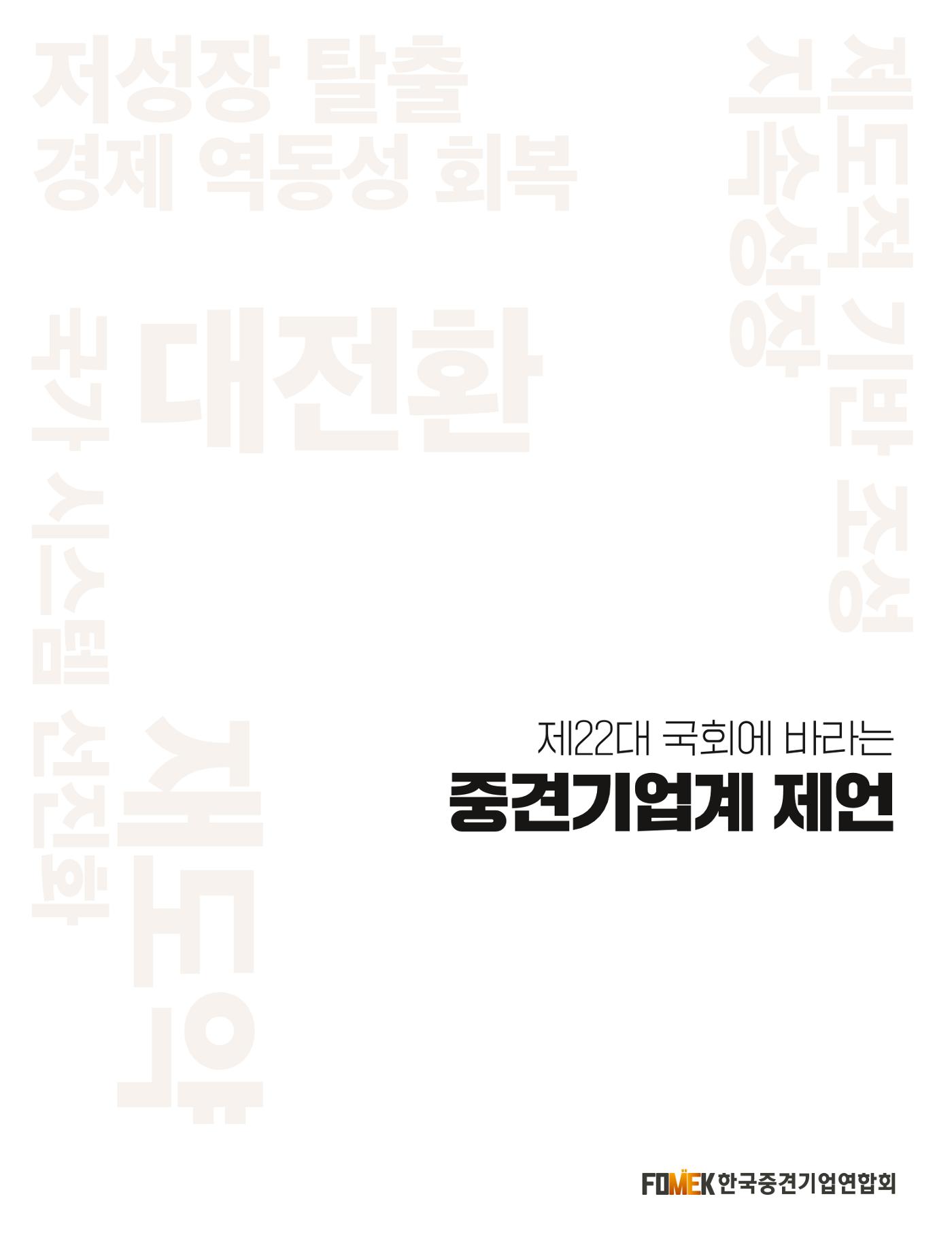 제22대 국회에 바라는 중견기업계 제언 2페이지