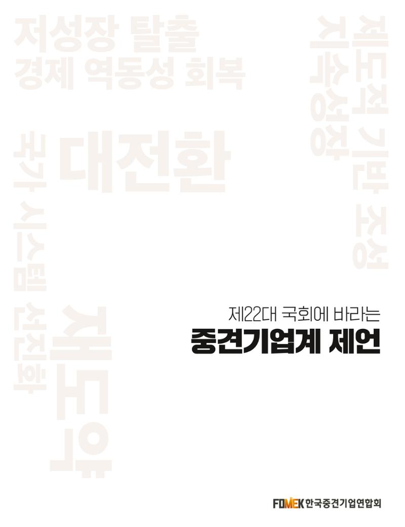 제22대 국회에 바라는 중견기업계 제언 2페이지