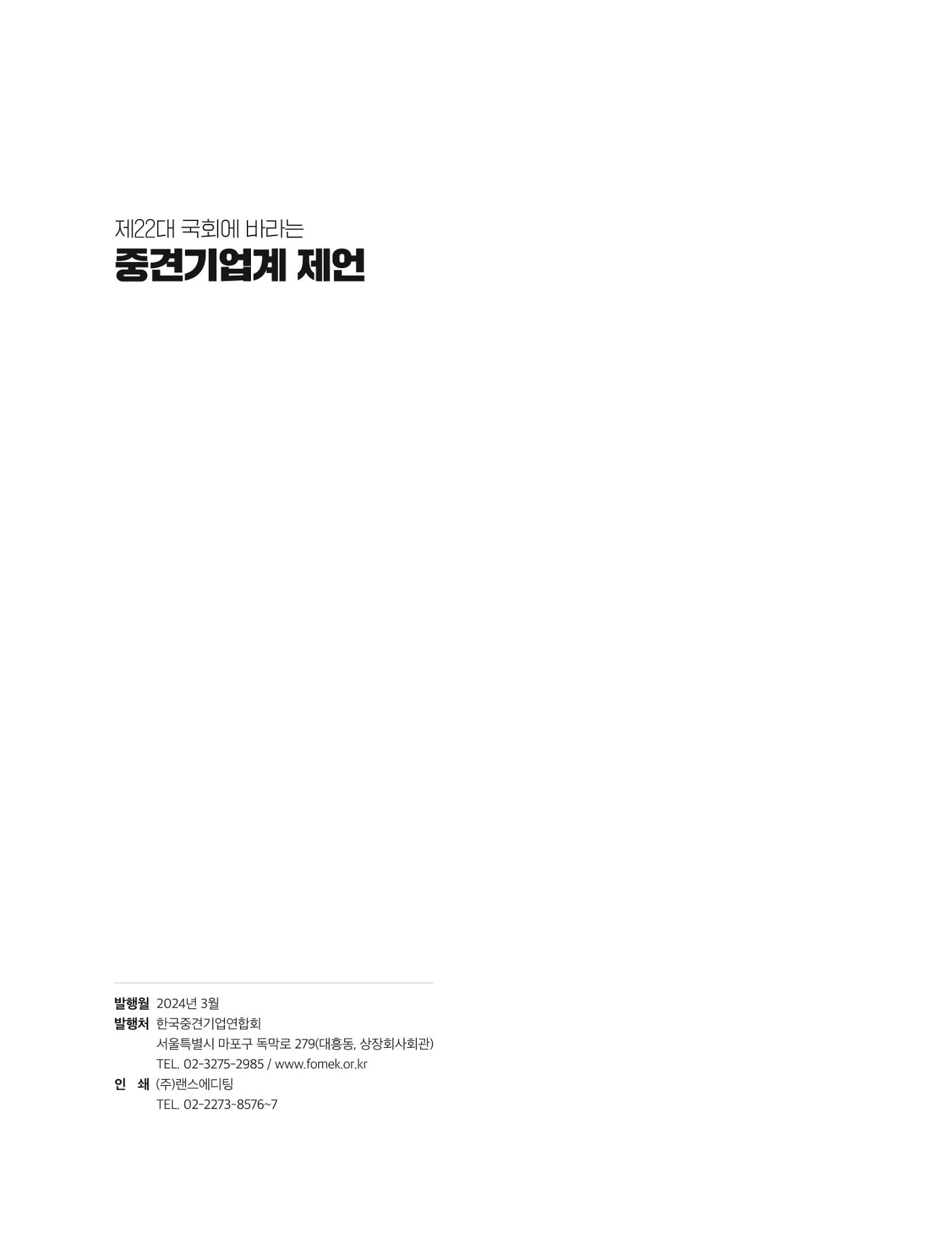 제22대 국회에 바라는 중견기업계 제언 33페이지