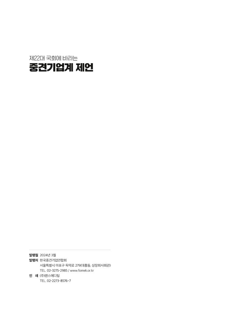 제22대 국회에 바라는 중견기업계 제언 33페이지