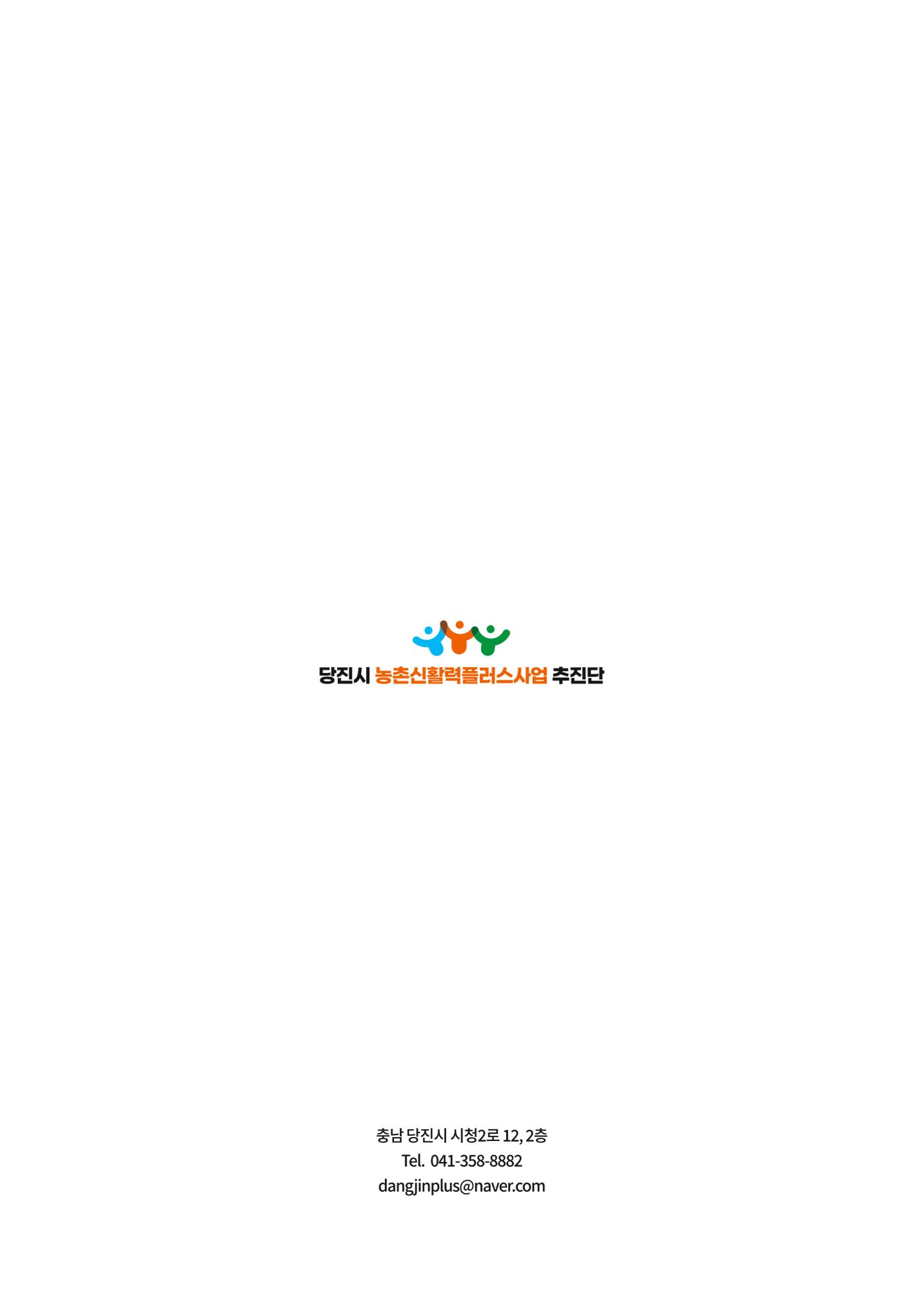 2023년 당진시 농촌신활력플러스사업 추진단 활동백서 72페이지
