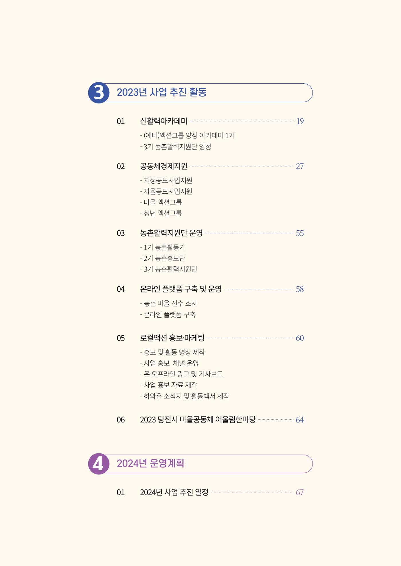 2023년 당진시 농촌신활력플러스사업 추진단 활동백서 4페이지