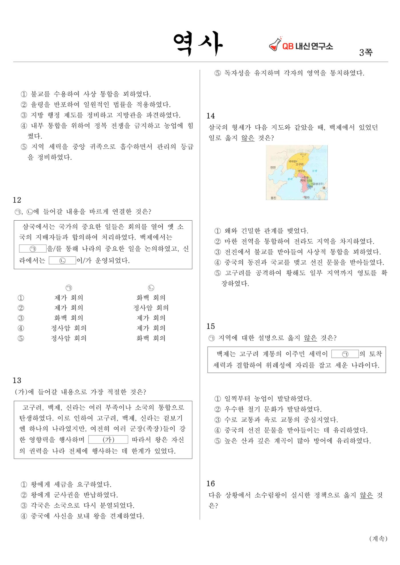 한국사 중간고사 범위 - 삼국시대 12페이지