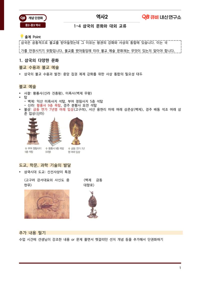 한국사 중간고사 범위 - 삼국시대 4페이지