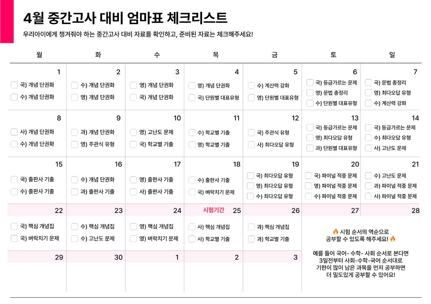 우리아이 중간고사 대비 대치동 스케쥴러 1페이지