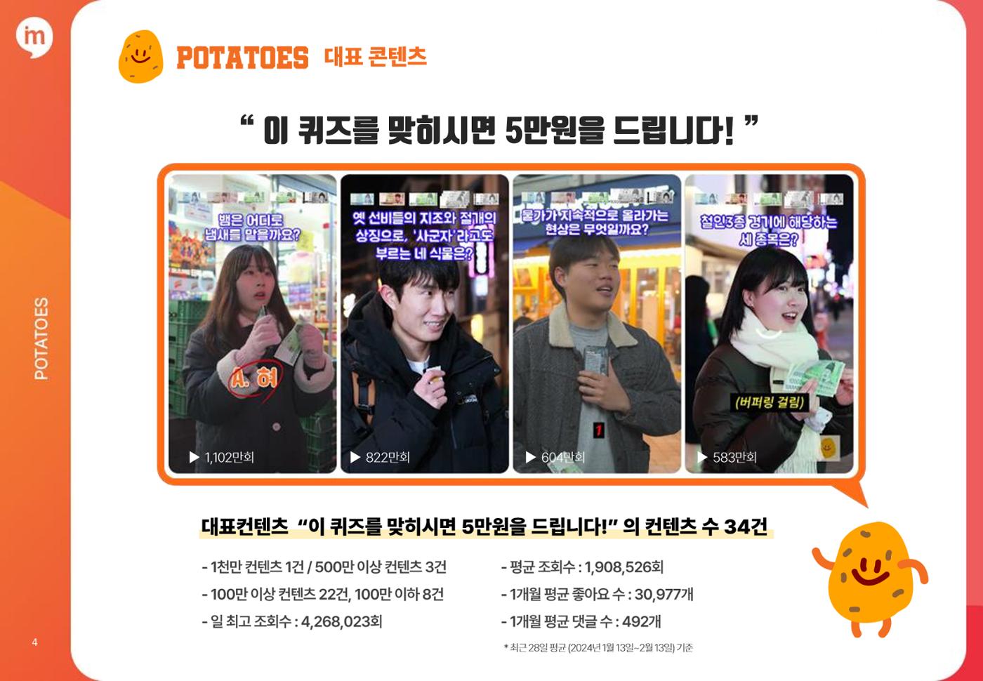 포테토즈 매체 소개서 4페이지