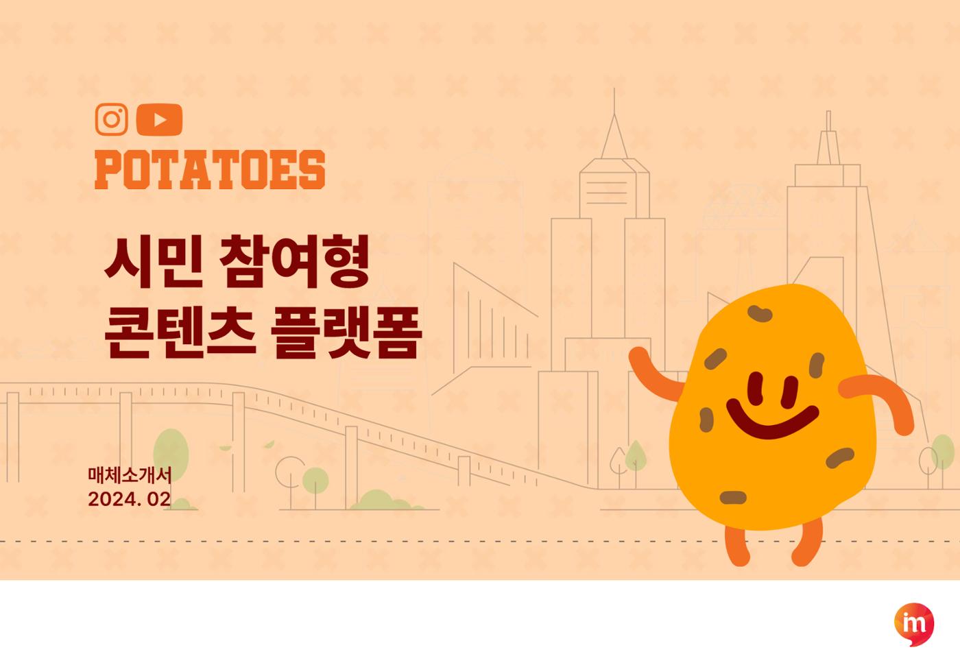 포테토즈 매체 소개서 1페이지
