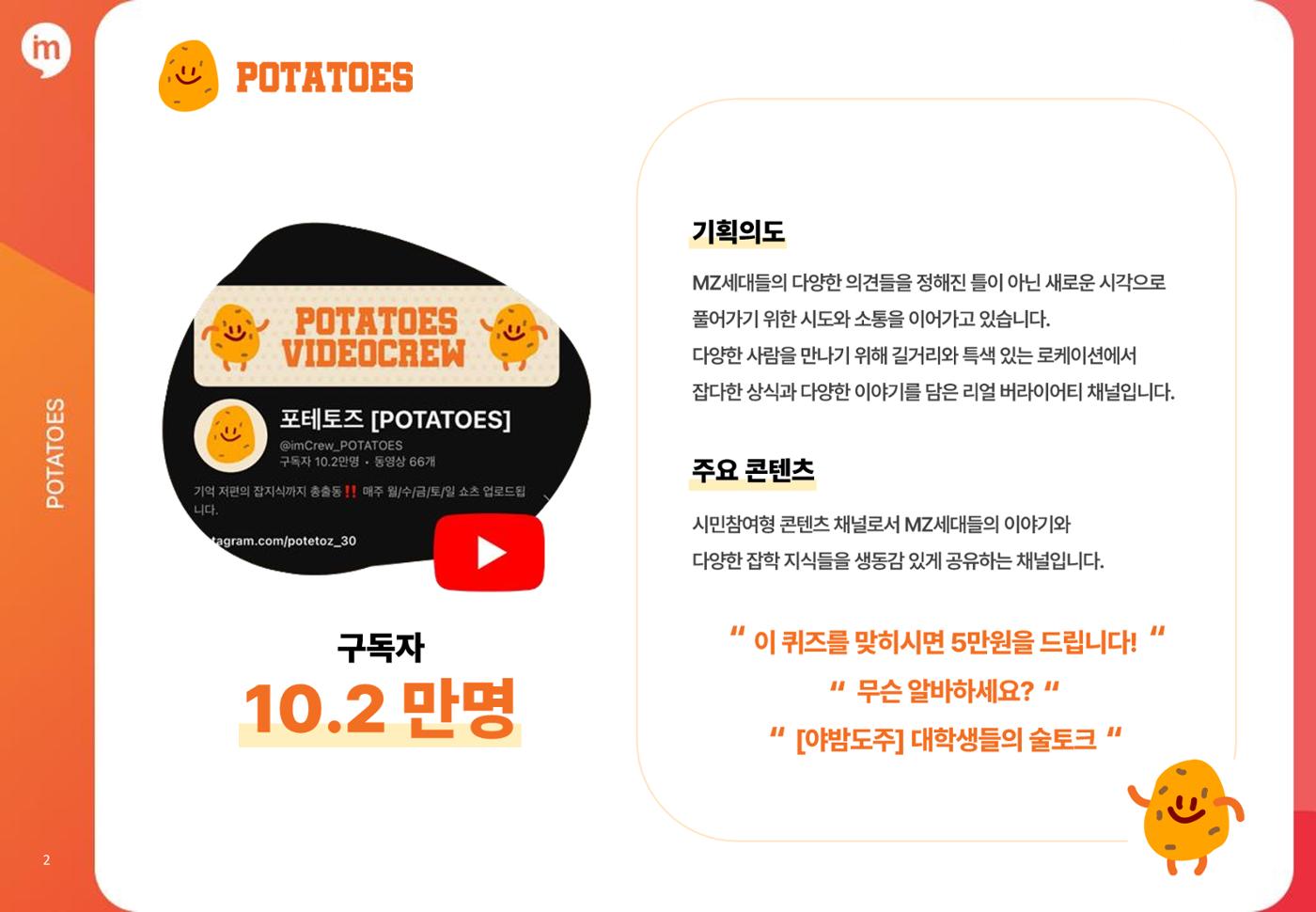포테토즈 매체 소개서 2페이지