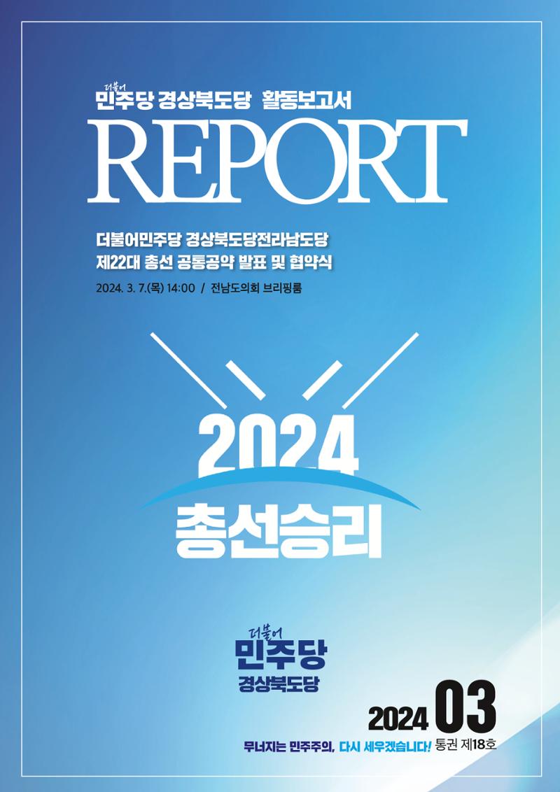 더불어민주당 경상북도당 소식지 3월호 1페이지