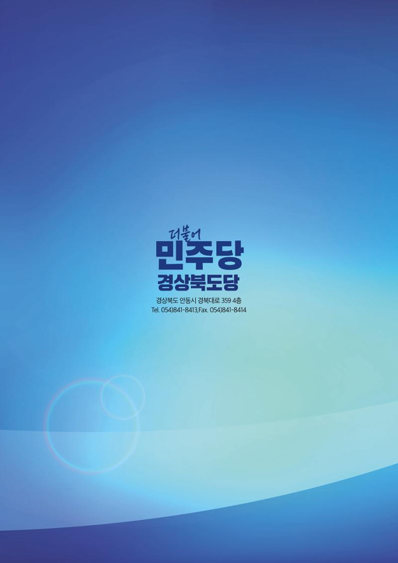 더불어민주당 경상북도당 소식지 3월호 63페이지
