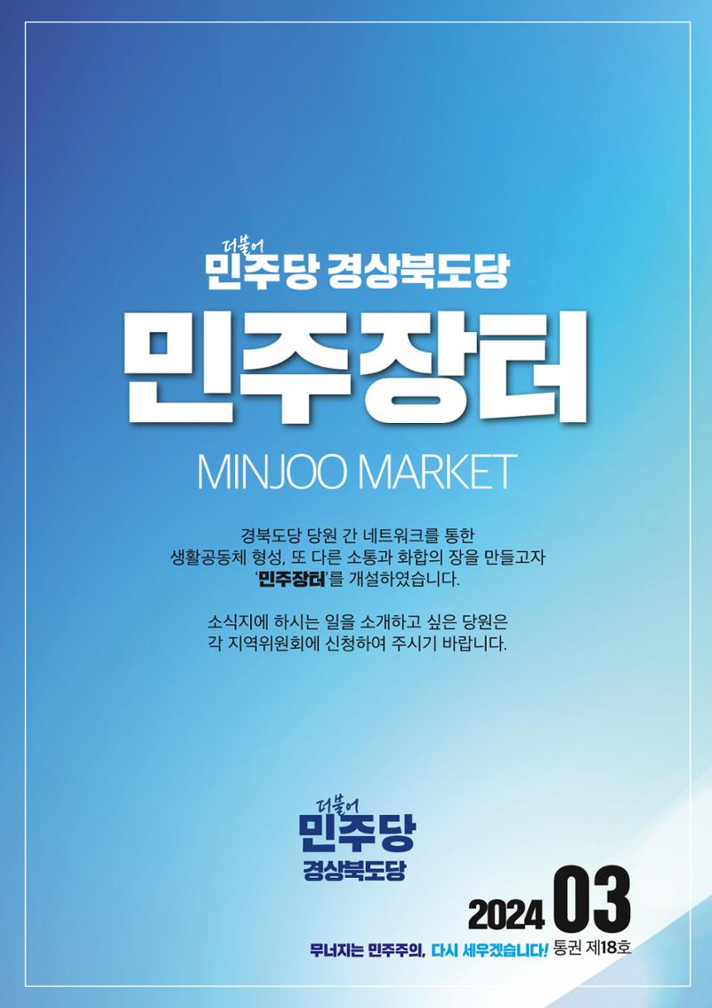 더불어민주당 경상북도당 소식지 3월호 57페이지