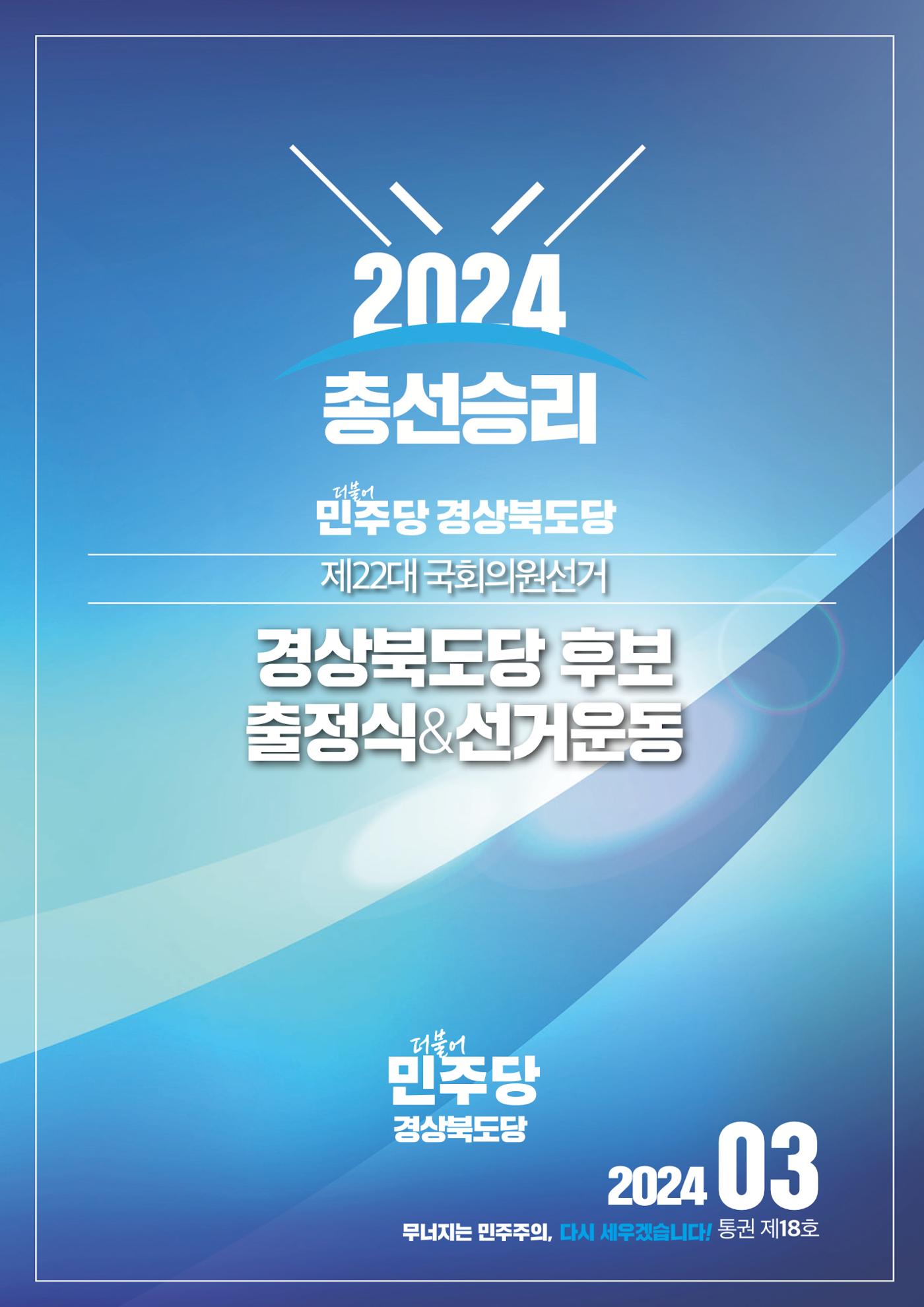 더불어민주당 경상북도당 소식지 3월호 21페이지