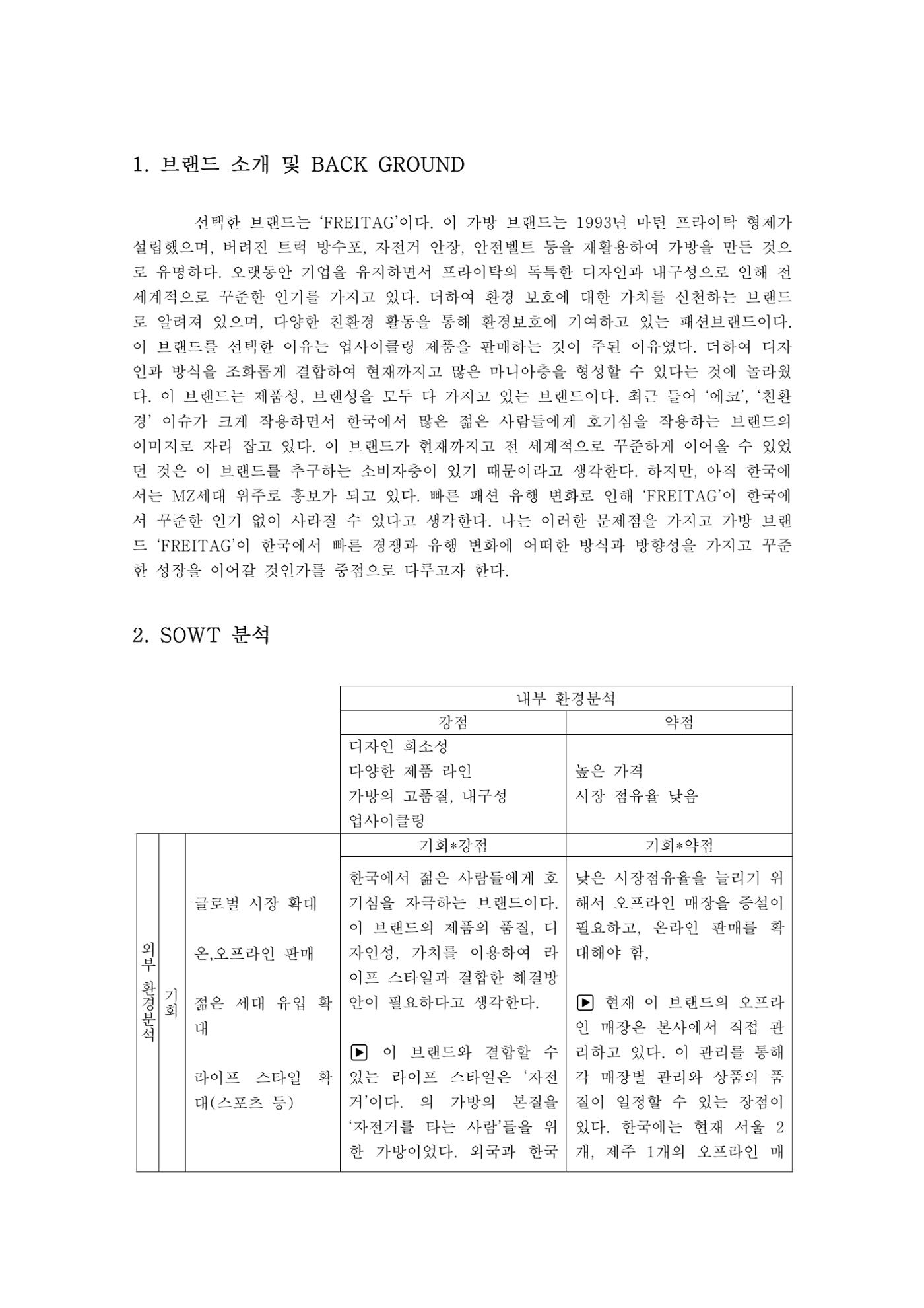 브랜드 프라이탁 마케팅 전략 3페이지