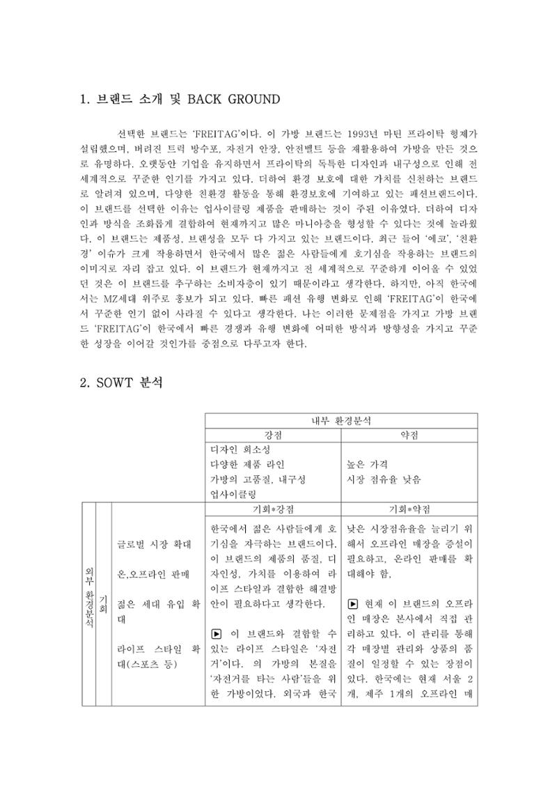 브랜드 프라이탁 마케팅 전략 3페이지