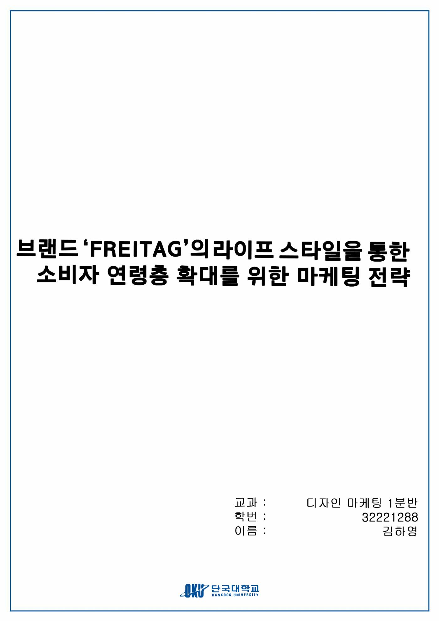 브랜드 프라이탁 마케팅 전략 1페이지